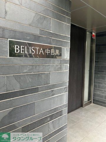 BELISTA中目黒の外観写真