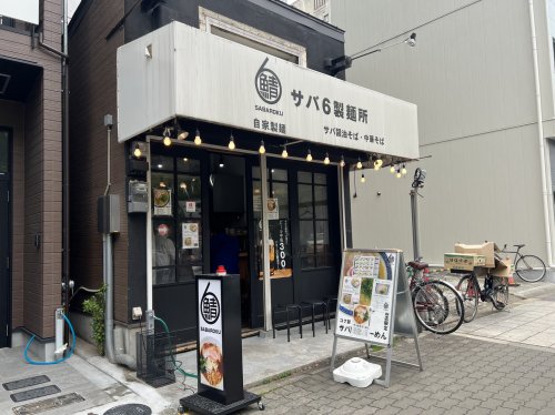 飲食店　サバ6製麺所靱公園前店（飲食店）まで285m