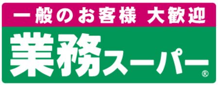 スーパー　業務スーパー立石店（スーパー）まで342m