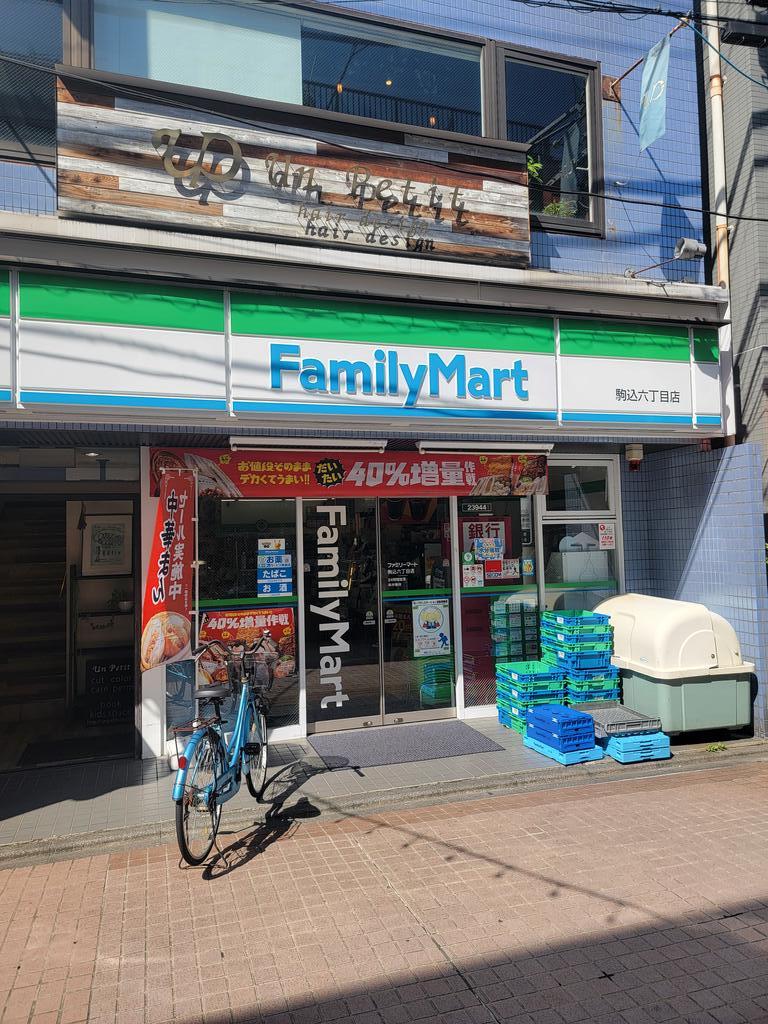 コンビニ　ファミリーマート駒込六丁目店（コンビニ）まで319m