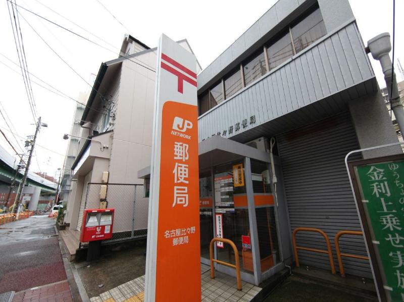 郵便局　名古屋比々野郵便局（郵便局）まで256m