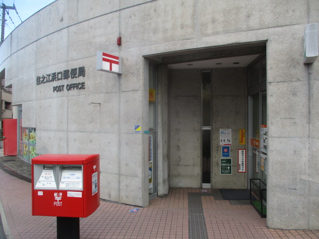 郵便局　住之江浜口郵便局（郵便局）まで669m