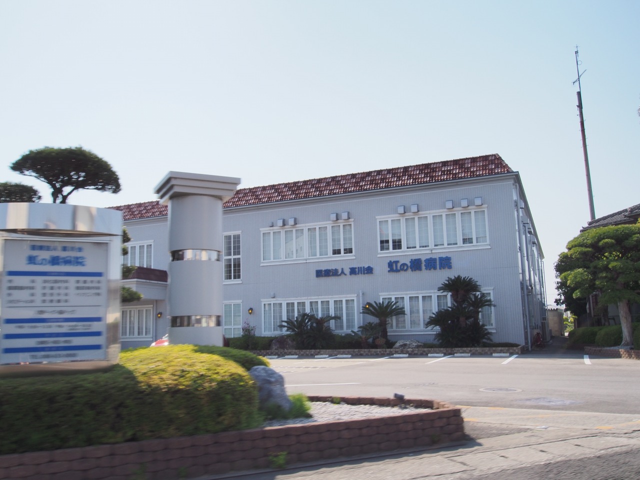 病院　医療法人高川会虹の橋病院（病院）まで465m