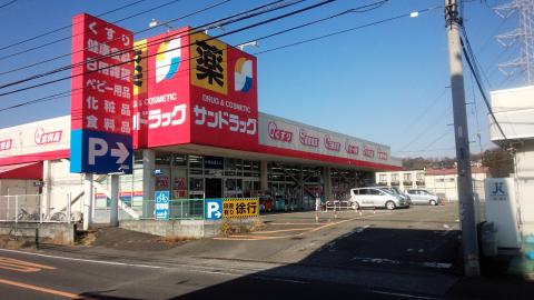 ドラックストア　サンドラッグ町田野津田店（ドラッグストア）まで920m