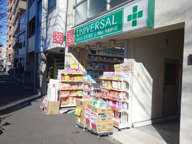 ドラックストア　ユニバーサルドラッグ本駒込本郷通り店（ドラッグストア）まで363m
