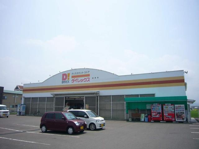 その他　ダイレックス（その他）まで743m