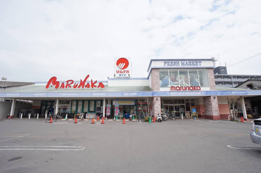 スーパー　マルナカ美沢店（スーパー）まで569m