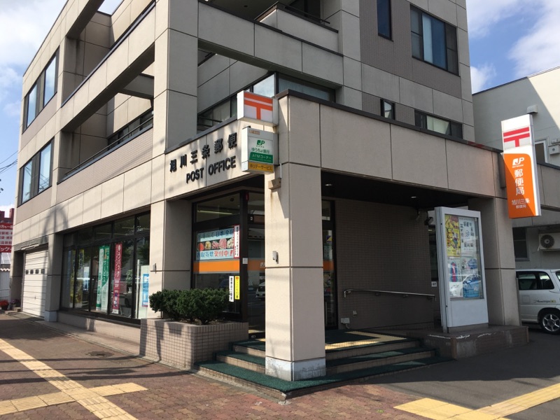郵便局　旭川三条郵便局（郵便局）まで705m