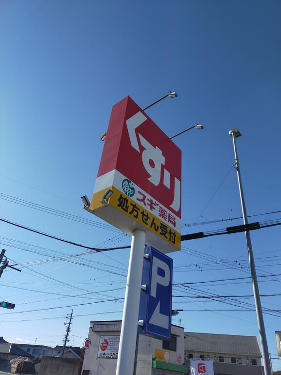 ドラックストア　スギ薬局富士松店（ドラッグストア）まで1753m