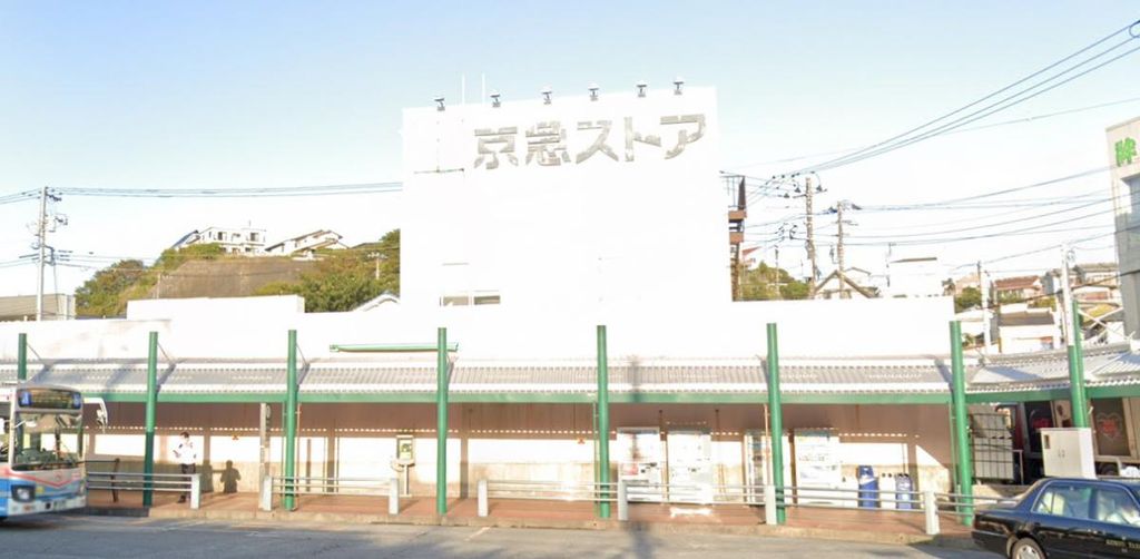 スーパー　京急ストア野比店（スーパー）まで540m