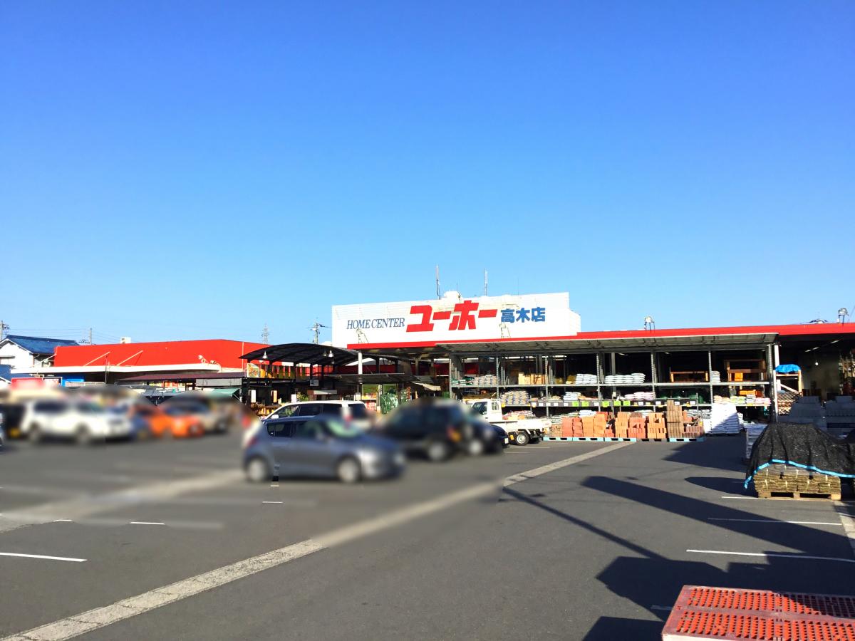 ホームセンター　ユーホー 高木店（ホームセンター）まで1103m