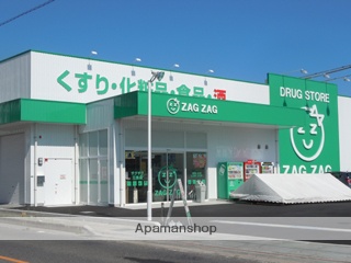 ドラックストア　ザグザグ福山三吉店（ドラッグストア）まで648m