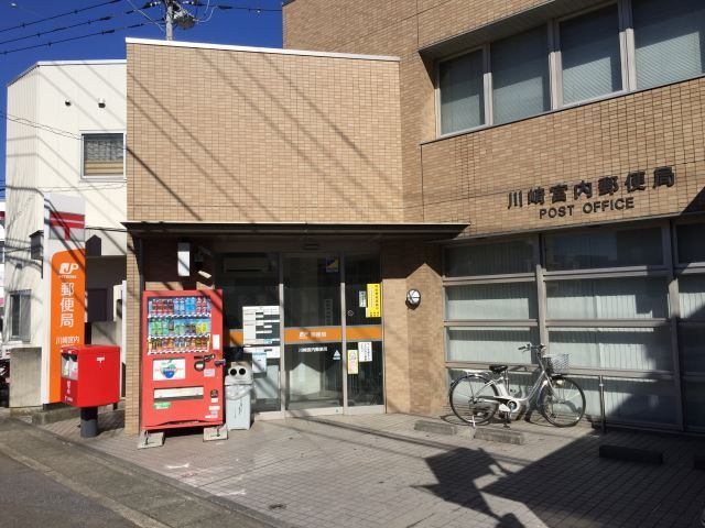 郵便局　川崎宮内郵便局（郵便局）まで888m