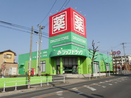 ドラックストア　ZIPドラッグ白沢高針店（ドラッグストア）まで464m