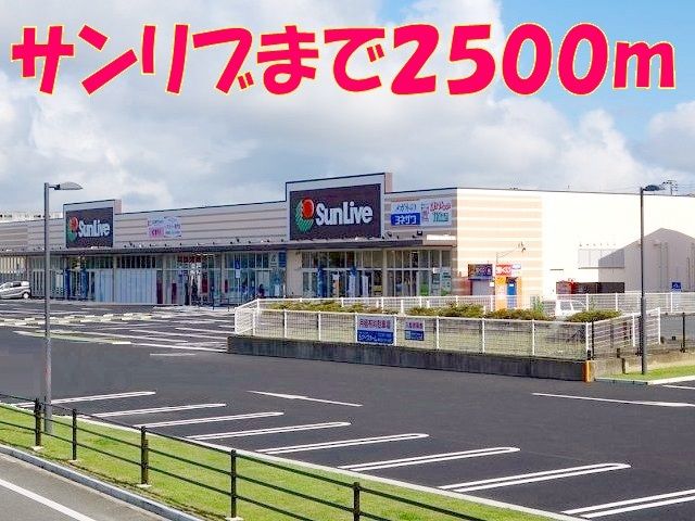 ショッピングセンター　サンリブ清水店（ショッピングセンター）まで2500m