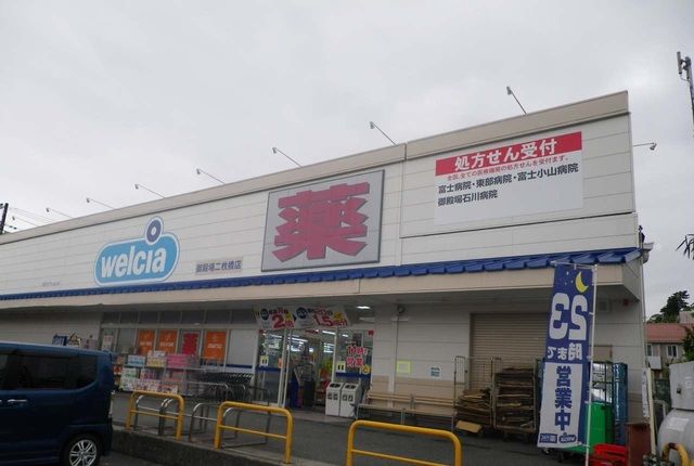 ドラックストア　ウエルシア御殿場二枚橋店（ドラッグストア）まで800m