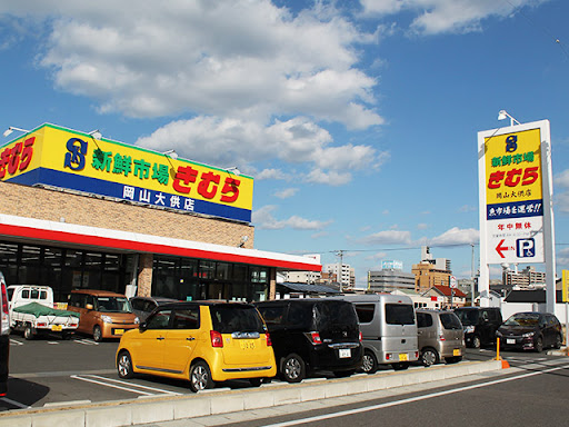 スーパー　新鮮市場きむら 岡山大供店（スーパー）まで590m