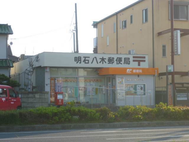 郵便局　明石八木郵便局（郵便局）まで1111m
