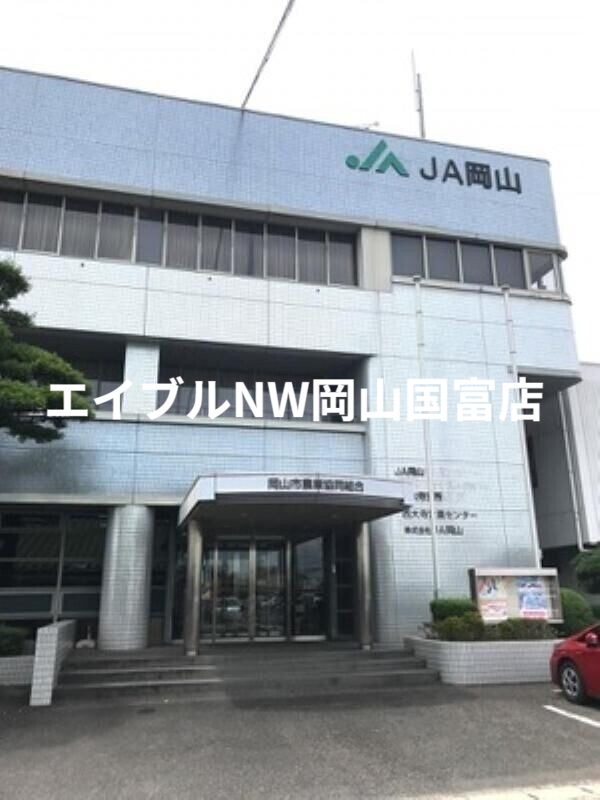 銀行　JA岡山西大寺支所（銀行）まで1376m