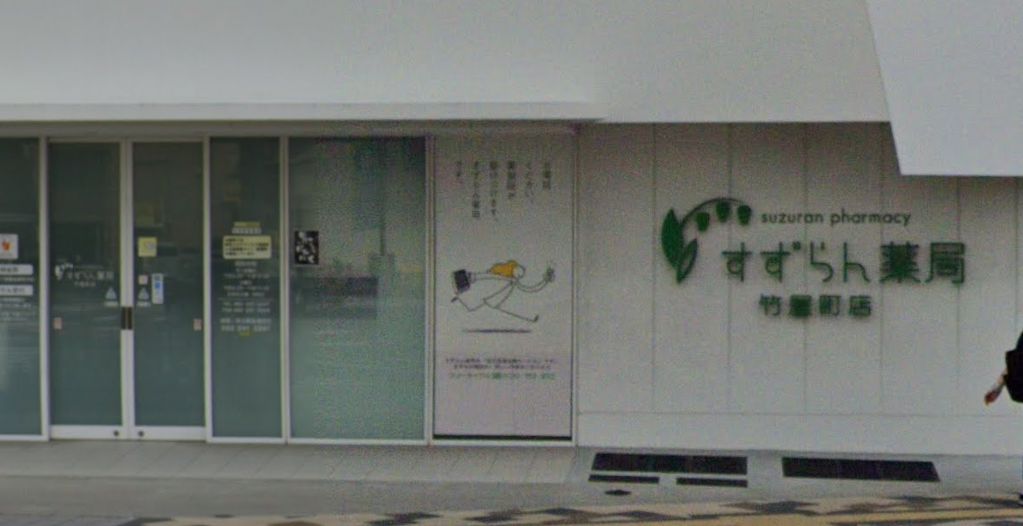 ドラックストア　すずらん薬局 竹屋町店（ドラッグストア）まで118m
