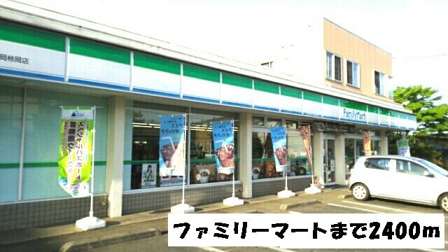 コンビニ　ファミリーマート（コンビニ）まで2400m