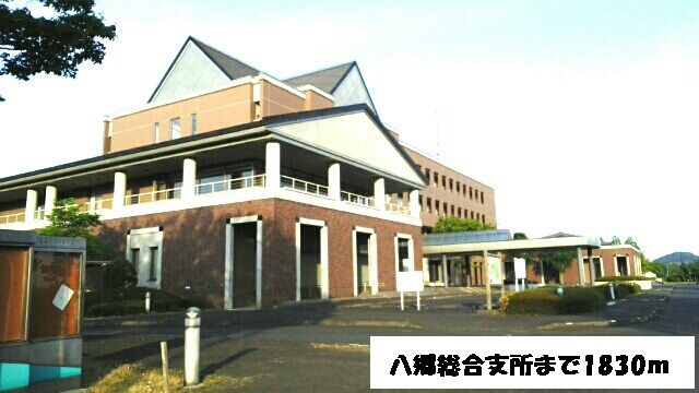 役所　八郷総合支所（役所）まで1830m