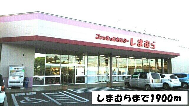 その他　しまむら（その他）まで1900m