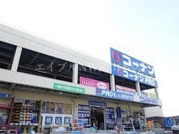 ホームセンター　コーナンPRO高柳店（ホームセンター）まで852m