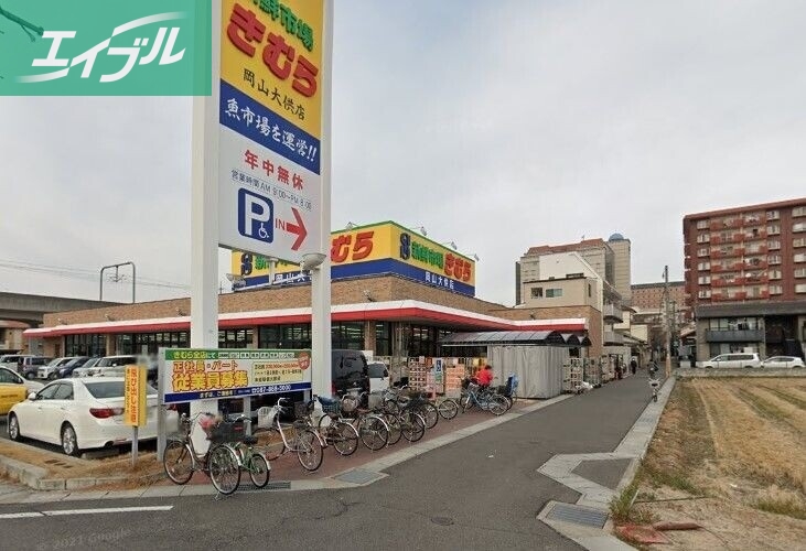 スーパー　新鮮市場きむら岡山大供店（スーパー）まで332m