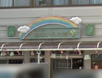 幼稚園・保育園　葛島保育園キッズルームなないろの森（幼稚園・保育園）まで422m