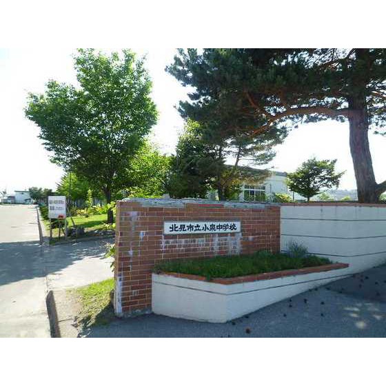 中学校　北見市立小泉中学校（中学校）まで1642m