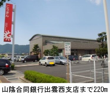 銀行　山陰合同銀行出雲西支店（銀行）まで220m