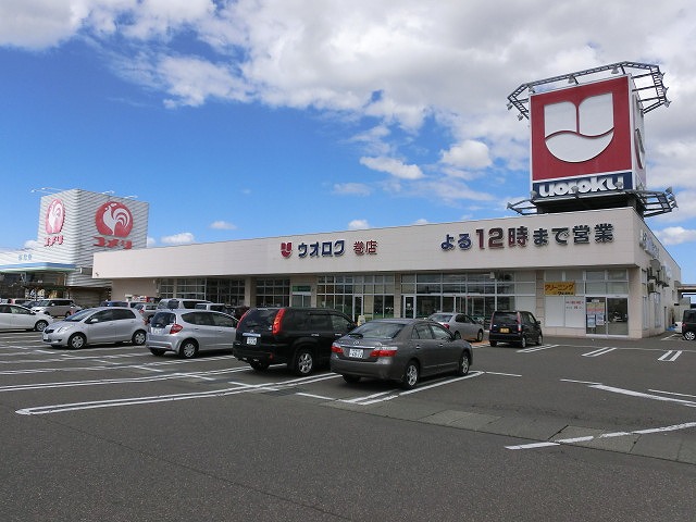 スーパー　ウオロク巻店（スーパー）まで676m