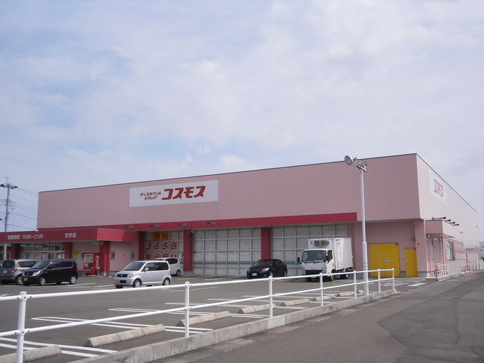ドラックストア　ディスカウントドラッグコスモス吉村店（ドラッグストア）まで843m