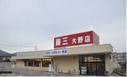 スーパー　藤三　大野店（スーパー）まで1300m