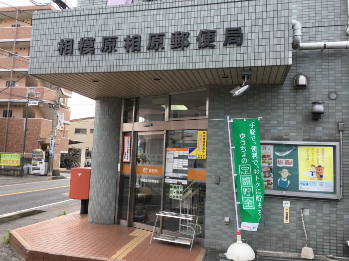 郵便局　相模原相原郵便局（郵便局）まで511m