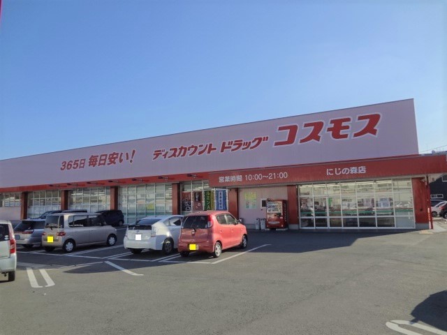 ドラックストア　コスモス　にじの森店（ドラッグストア）まで900m