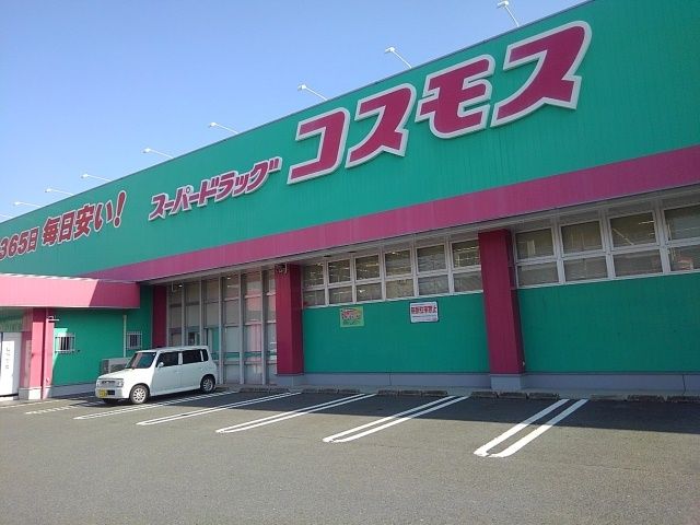 ドラックストア　コスモス平島店（ドラッグストア）まで850m