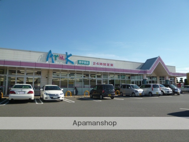 スーパー　アルク西宇部店（スーパー）まで1663m