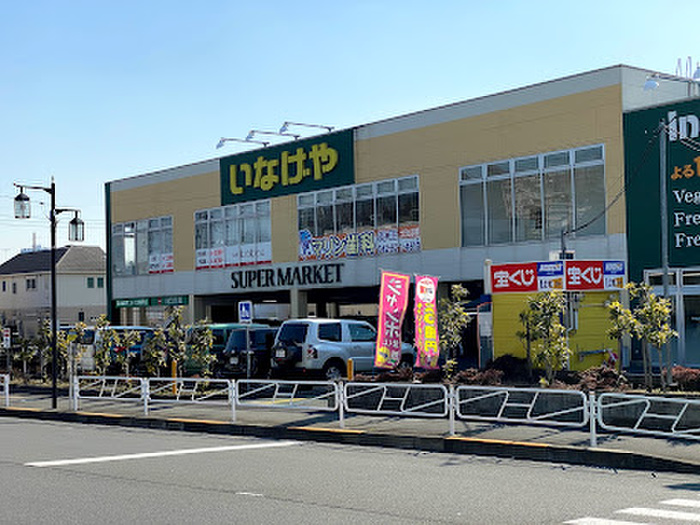 スーパー　いなげや八王子中野店（スーパー）まで192m