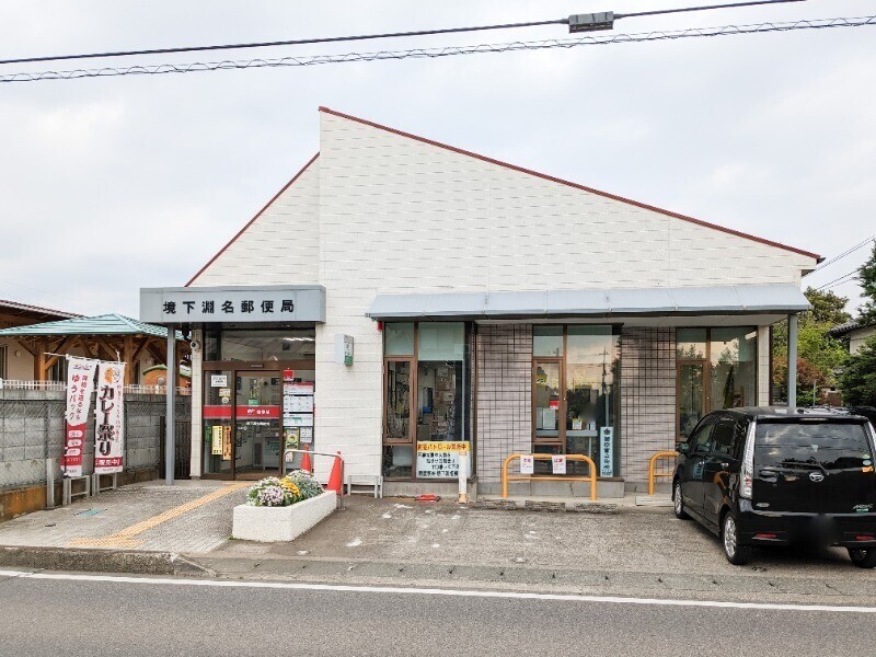 郵便局　境下淵名郵便局（郵便局）まで1301m