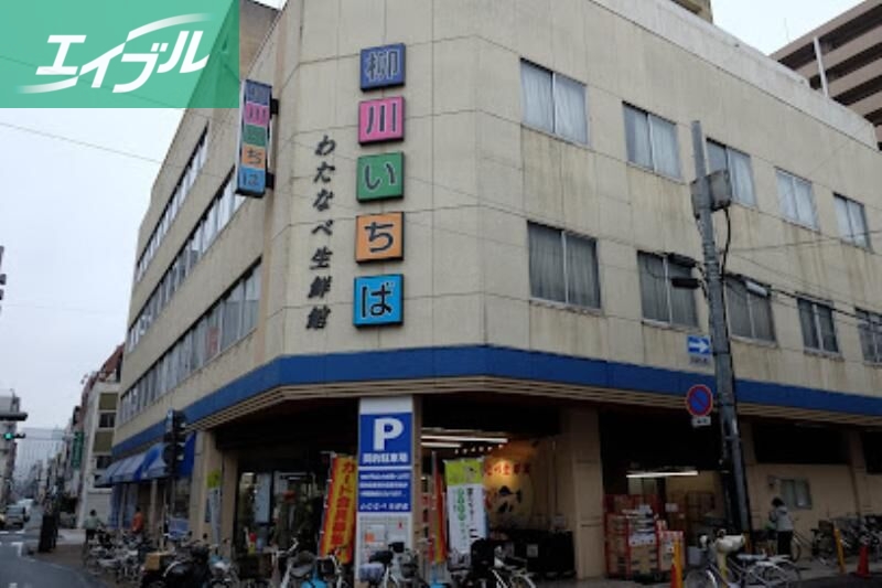 スーパー　わたなべ生鮮館柳川いちば店（スーパー）まで424m