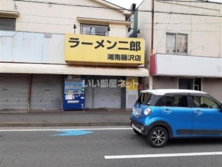 飲食店　ラーメン二郎　湘南藤沢店（飲食店）まで442m