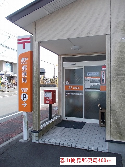 郵便局　春山簡易郵便局（郵便局）まで400m