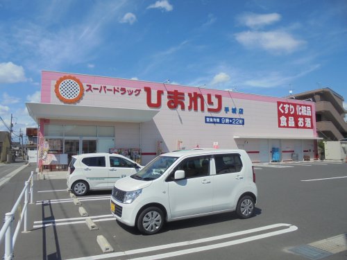 ドラックストア　ひまわり 手城店（ドラッグストア）まで916m