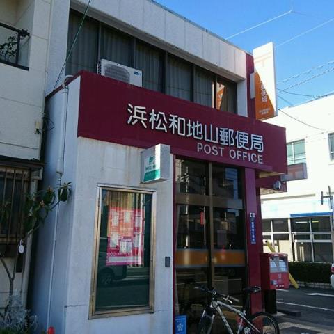 郵便局　浜松和地山郵便局（郵便局）まで778m