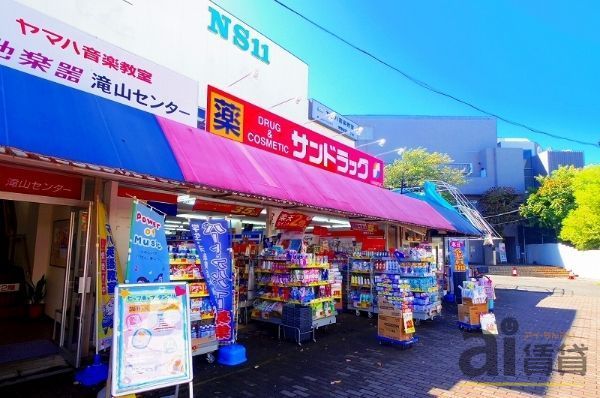 ドラックストア　サンドラッグ滝山店（ドラッグストア）まで810m