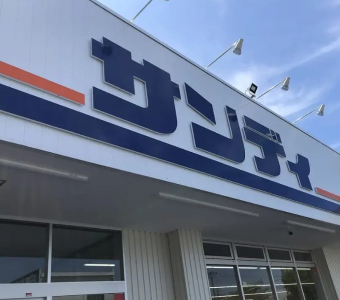 スーパー　サンディ（スーパー）まで452m