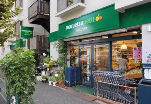 スーパー　マルエツ西新宿三丁目店（スーパー）まで598m
