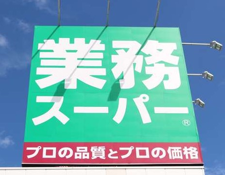 スーパー　業務スーパー高倉店（スーパー）まで498m